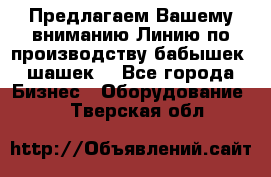 Предлагаем Вашему вниманию Линию по производству бабышек (шашек) - Все города Бизнес » Оборудование   . Тверская обл.